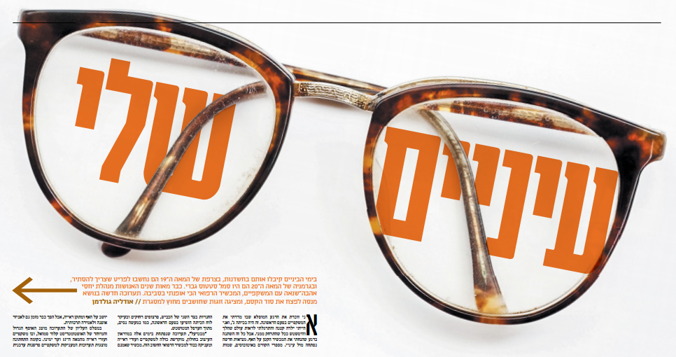 כתבה על בריאות העיניים