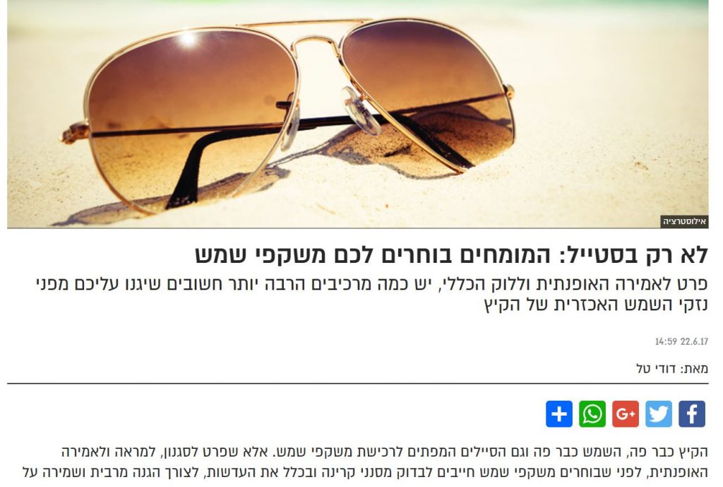 לא רק בסטייל: המומחים בוחרים לכם משקפי שמש