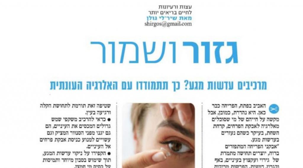 ‏‏ארזה פרוכטר- עדשות מגע