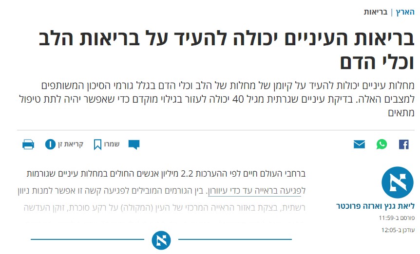 הקשר בין בריאות העיניים ללב וכלי הדם