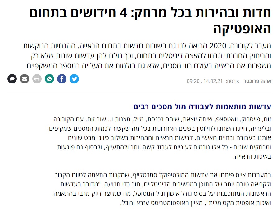 חידושים בעולם האופטיקה והראייה