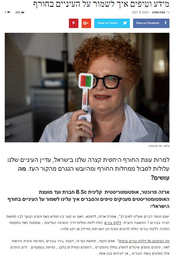 איך שומרים על העיניים בחורף