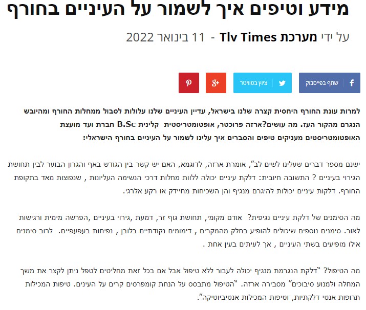 שמירה על העיניים בחורף