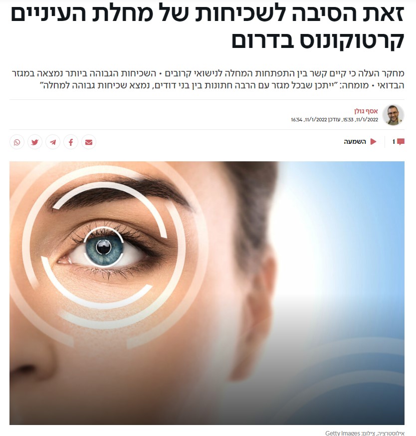 מחקר - שכיחות מחלות עיניים בדרום