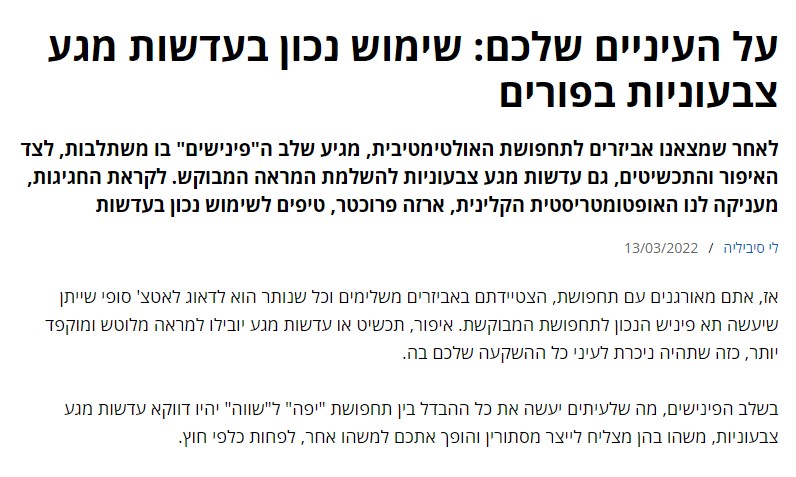 כתבה על ארזה ועדשות מגע באתר וואלה